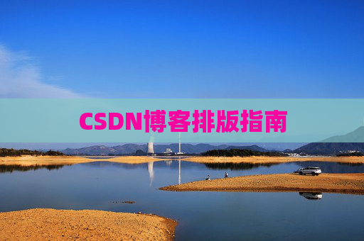 CSDN博客排版指南