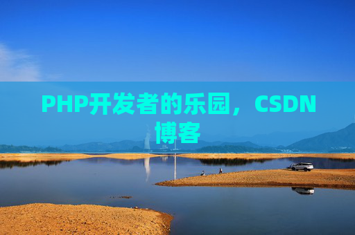 PHP开发者的乐园，CSDN博客